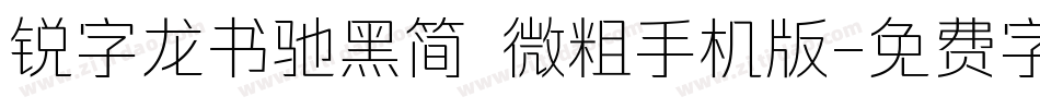 锐字龙书驰黑简 微粗手机版字体转换
